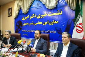 نشست خبری حسینعلی امیری معاون پارلمانی رییس جمهور