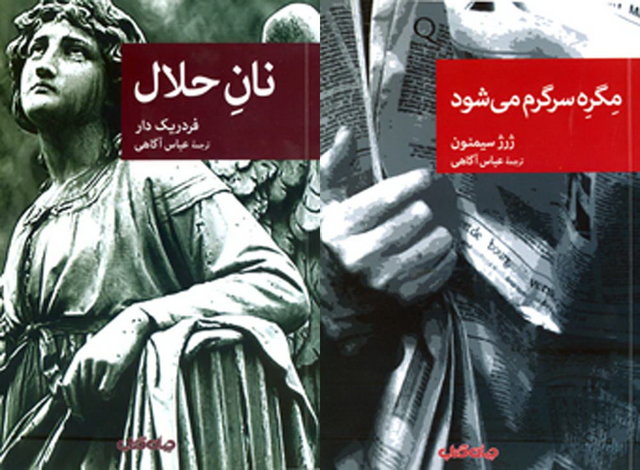 ترجمه ۲ کتاب دیگر از ژرژ سیمنون منتشر شد