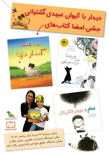 جشن امضای کتاب‌های کیوان عبیدی آشتیانی 