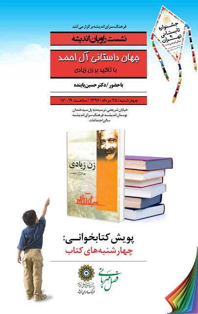 نقد جهانِ داستانی آل احمد 