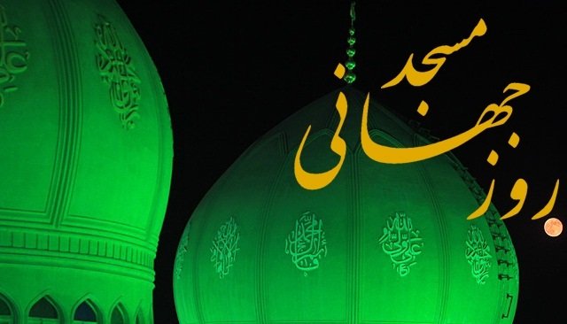 مساجد باید به محور حل مسائل فرهنگی و اجتماعی محلات تبدیل شوند