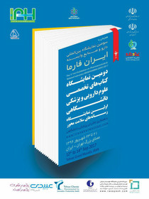 برگزاری تخصصی‌تر نمایشگاه کتاب‌های علوم پزشکی دانشگاهی