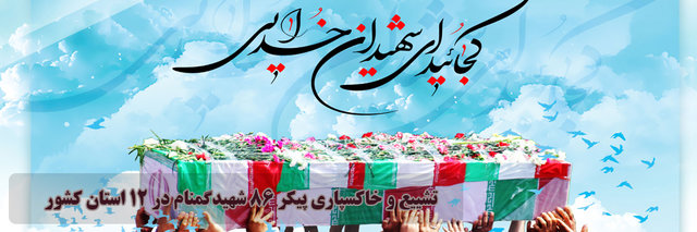 تشییع و خاکسپاری پیکرهای ۸۶ شهیدگمنام در ۱۲ استان 