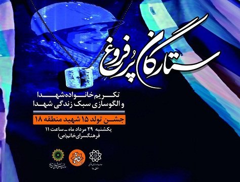 جشن 15 شهید برگزار می‌شود