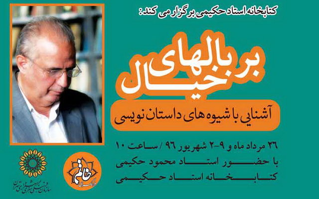 کارگاه داستان‌نویسی با حضور محمود حکیمی