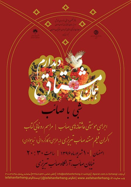 برگزاری برنامه‌ای برای فیلم و کتاب «صائب تبریزی»