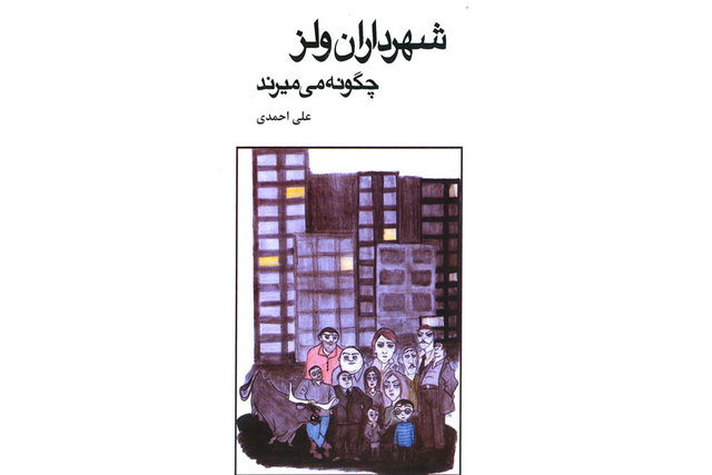 «شهرداران ولز چگونه می‌میرند» منتشر شد