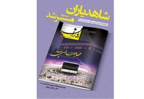 «شاهد یاران» ویژه «شهدای منا و مسجدالحرام» منتشر شد
