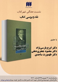 «ادوارد براون و ایران» نقد می‌شود