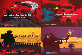 برگزاری جشن امضای ۴ «رمان ژانر»