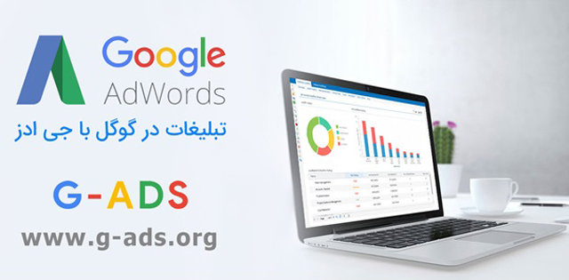 چگونه باید در گوگل تبلیغ کرد؟