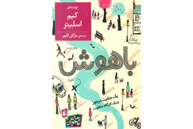 انتشار رمان «باهوش» برای نوجوانان