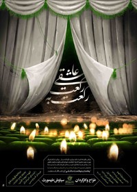 برپایی سوگواره نمایشی «رکعت به رکعت عاشقی» در دهه اول محرم
