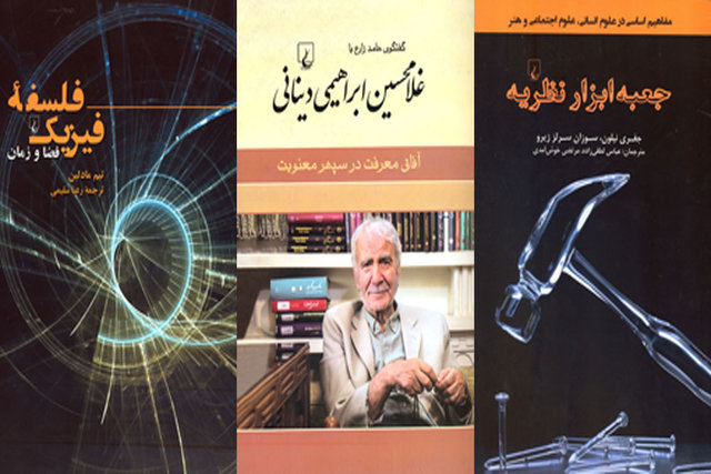 انتشار کتاب گفت‌وگو با دینانی و ۲ کتاب دیگر