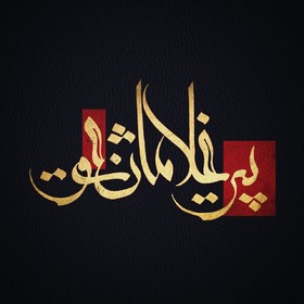 پاکسازی اشعار پیرغلامان در هیئت‌های مذهبی