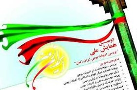 ارسال ۲۰۰ مقاله به همایش ادبیات بومی «ایران‌زمین»