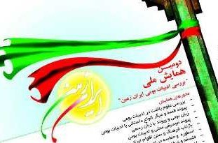 ارسال ۲۰۰ مقاله به همایش ادبیات بومی «ایران‌زمین»