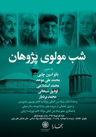 برپایی «شب مولوی پژوهان»