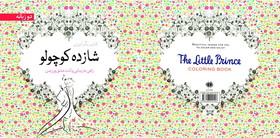 «شازده کوچولو» هم کتاب رنگ‌آمیزی شد