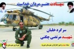 یادمان خلبان شهید مرتضی چگنی رونمایی می‌شود