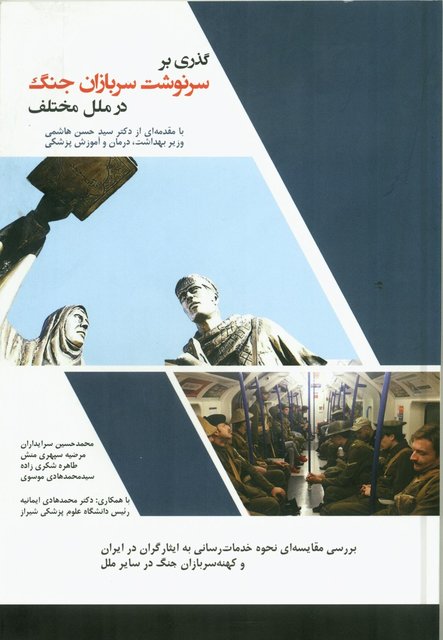 مقدمه "وزیر بهداشت" بر کتاب "گذری بر سرنوشت سربازان جنگ در ملل مختلف"