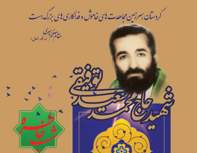 شب خاطره شهید "محمدسعید توفیقی"در سنندج برگزار می‌شود