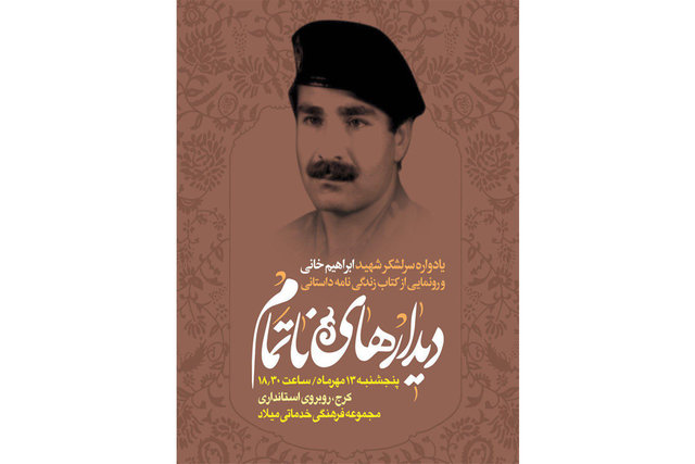 «دیدارهای ناتمام» رونمایی می‌شود