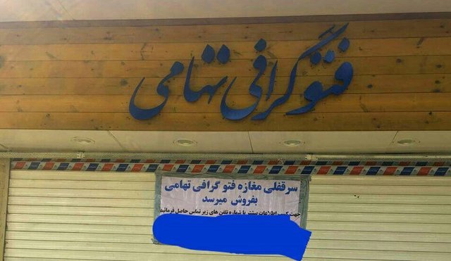 "فتوتهامی" را «تکنولوژی» تعطیل کرد یا سهم‌الارث؟