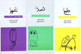 انتشار ۳ کتاب از مجموعه «هفت گناه کبیره»