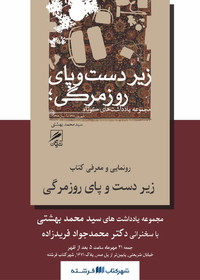 «زیر دست و پای روزمرگی» رونمایی می‌شود