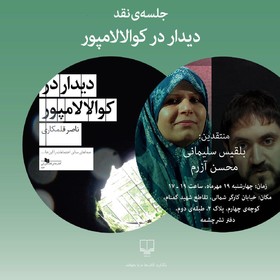 رمان «دیدار در کوالالامپور» نقد می‌شود