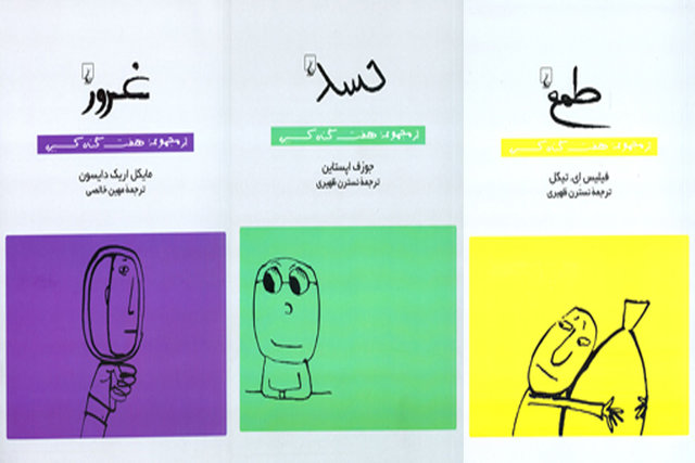 انتشار ۳ کتاب از مجموعه «هفت گناه کبیره»