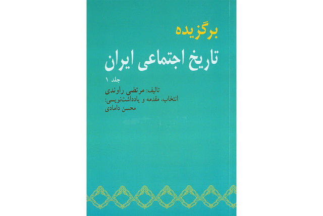 «برگزیده تاریخ اجتماعی ایران» منتشر شد