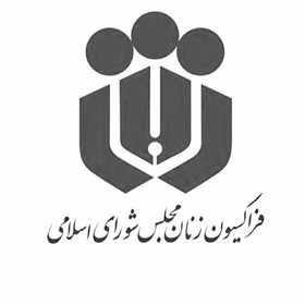 فراکسیون زنان مجلس قطعنامه شورای حقوق بشر علیه ایران را محکوم کرد