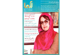 انتشار شماره جدید ماهنامه «آزما»