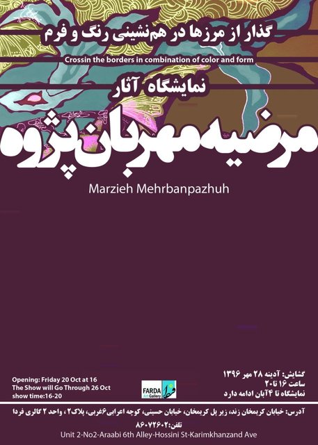 «گذار از مرزها درهمنشینی رنگ و فرم» در یک گالری