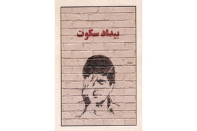 انتشار داستان‌هایی برای محمدرضا شجریان