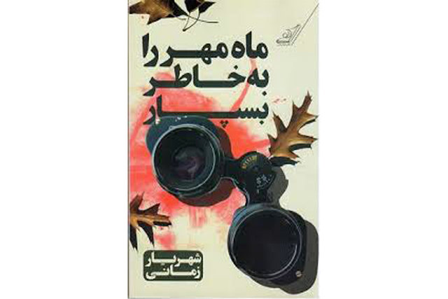 «ماه مهر را به خاطر بسپار» منتشر شد