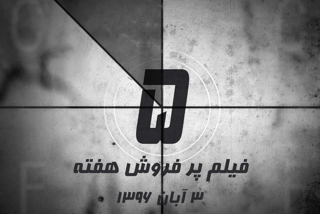 ویدئو / پنج فیلم پرفروش هفته - ۳ آبان