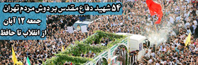 پایتخت میزبان پیکرهای ۵۴ شهید ژاندارمری در دفاع مقدس می‌شود