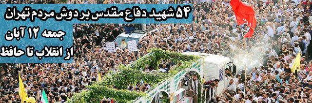 پایتخت میزبان پیکرهای ۵۴ شهید ژاندارمری در دفاع مقدس می‌شود