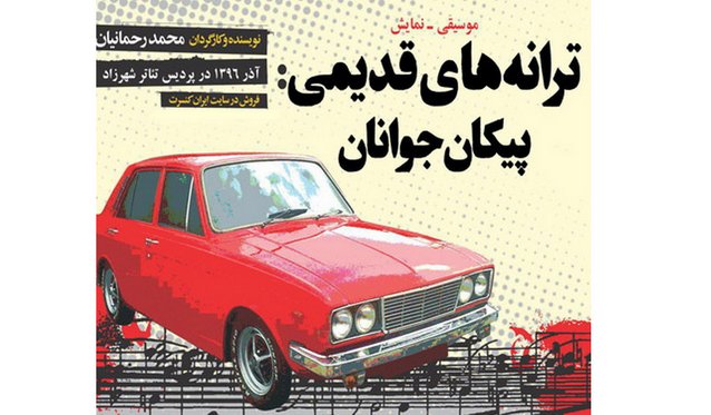 تفرجگاه‌های فراموش شده تهران در نمایش جدید رحمانیان