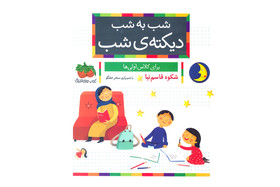 «شب‌ به شب دیکته شب» برای کلاس اولی‌ها