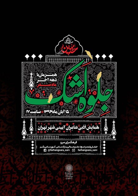 برگزاری همایش شاعران آیینی در آستانه اربعین