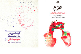 «عزم» و «کودکی در دوردست» در بازار کتاب