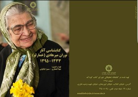 عرضه «کتاب‌شناسی آثار توران میرهادی»