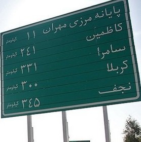 تعداد زائران خروجی از مهران، در مرز 1 میلیون نفر