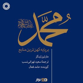 کتاب صوتی «محمد (ص)» منتشر شد