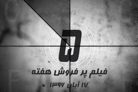 ویدئو / پنج فیلم پرفروش هفته - ۱۷ آبان
