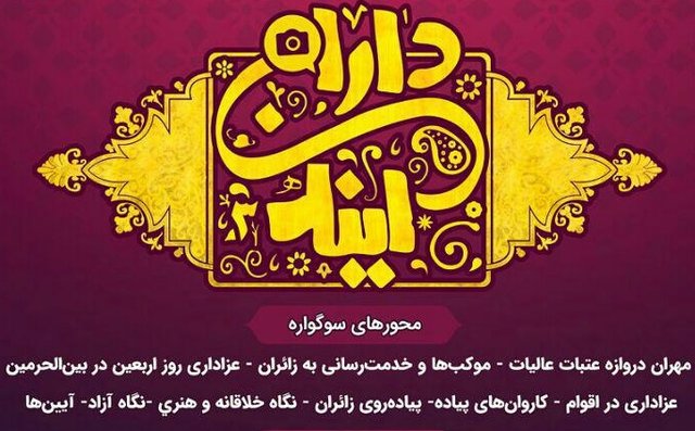 سومین سوگواره منطقه‌ای عکس آیینه‌داران اربعین در ایلام برگزار می‌شود